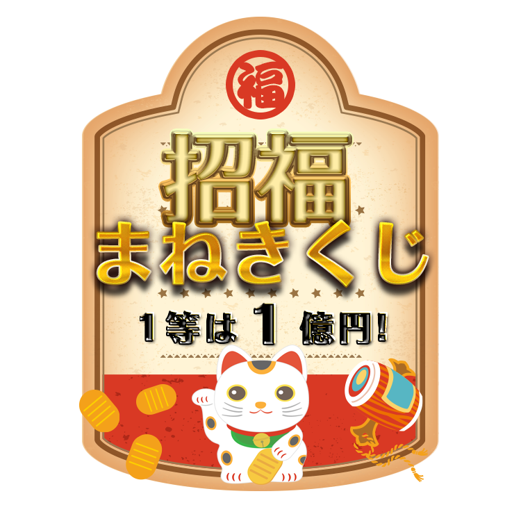 招き猫くじ!!